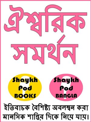 cover image of ঐশ্বরিক সমর্থন--Divine Support